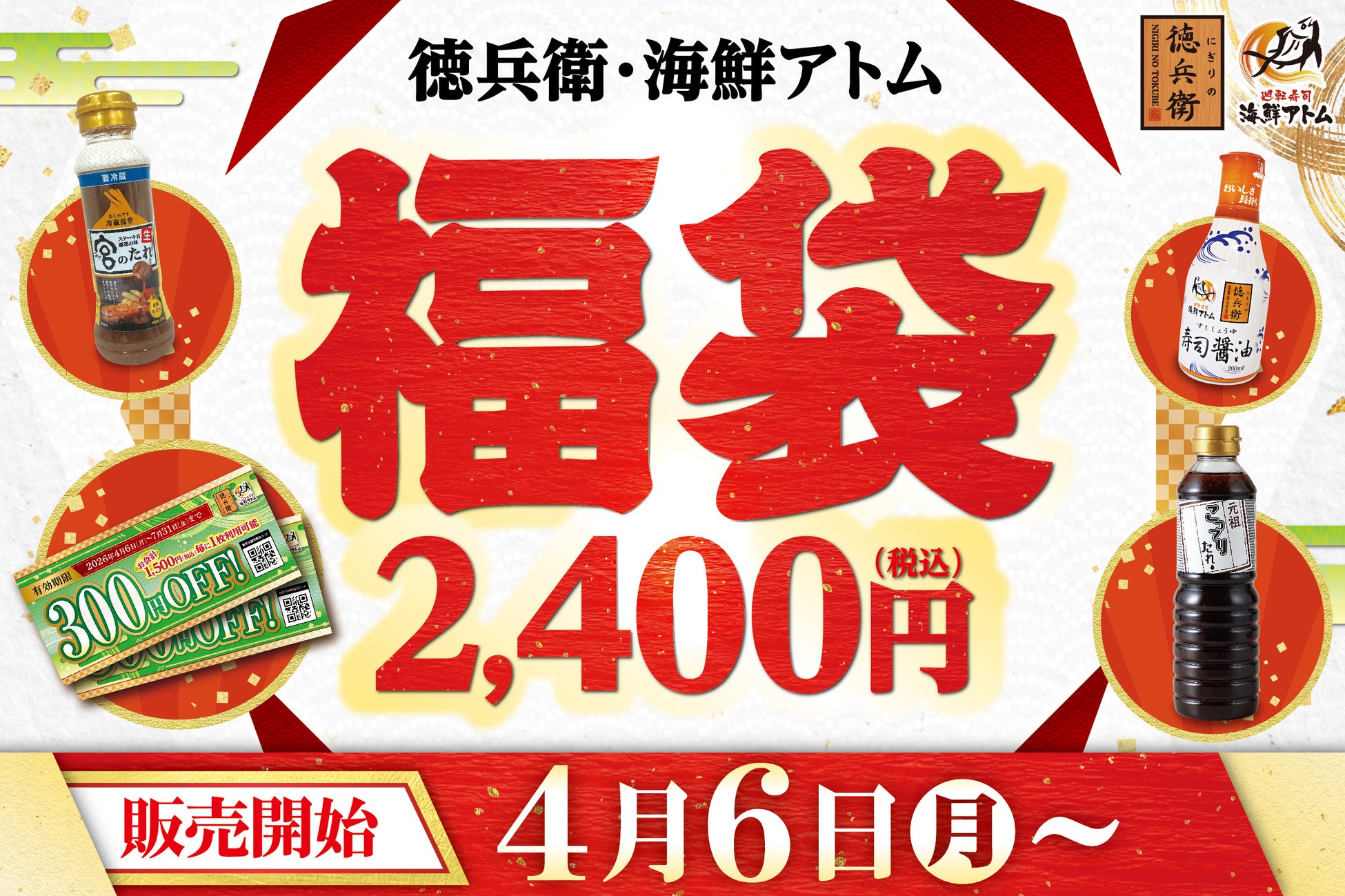 「徳兵衛・海鮮アトムの福袋」すぐに使える！総額3,000円分のお得なクーポンに加え、最高位グランプリ受賞の「寿司醤油」やステーキ宮の「宮のたれ」など人気の調味料も。豪華4点入りで税込2,400円！
