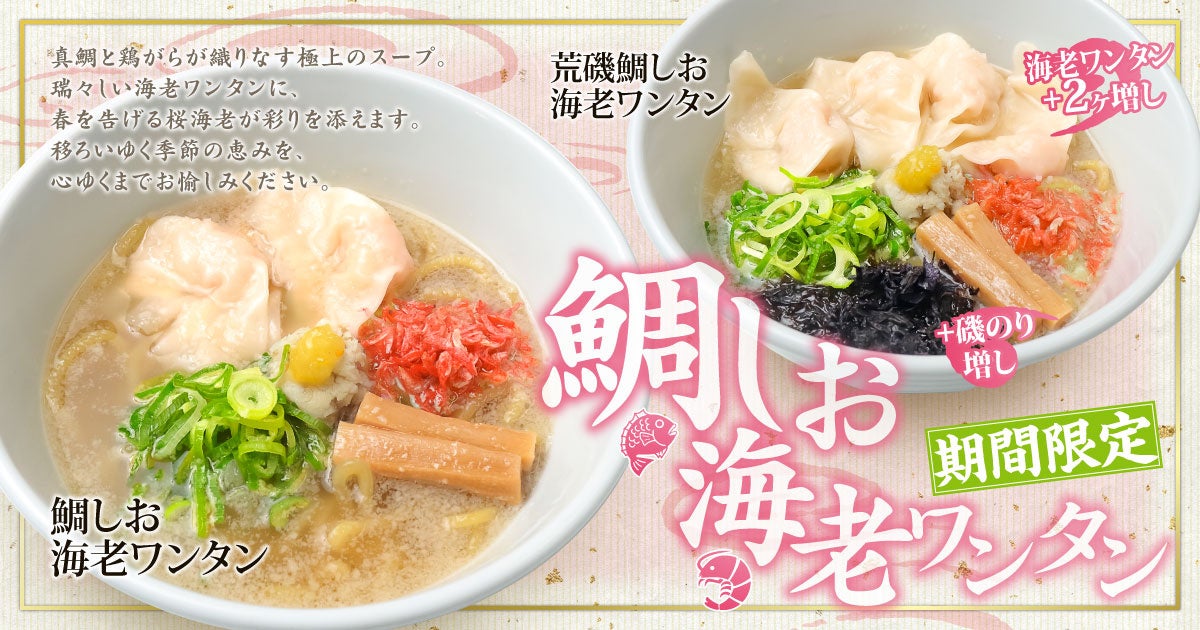 「新潟らーめん 無尽蔵」から“めでたい一杯”が登場！春限定『鯛しお海老ワンタン』を4月1日発売