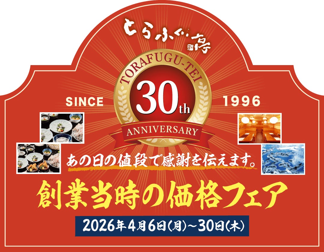 祝！とらふぐ亭30周年！『創業当時の価格フェア』令和8年4月6日(月)～4月30日(木)まで開催！