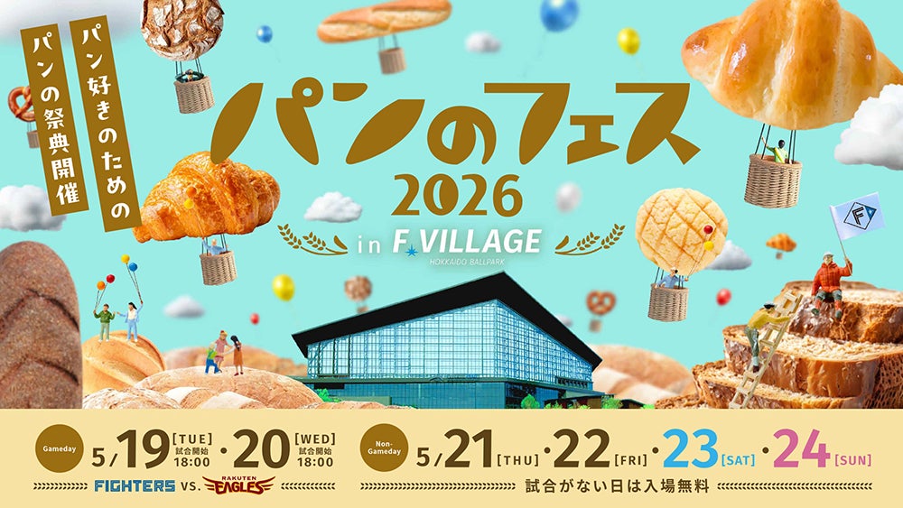 「パンのフェス2026 in Fビレッジ」出店店舗第1弾公開！！
