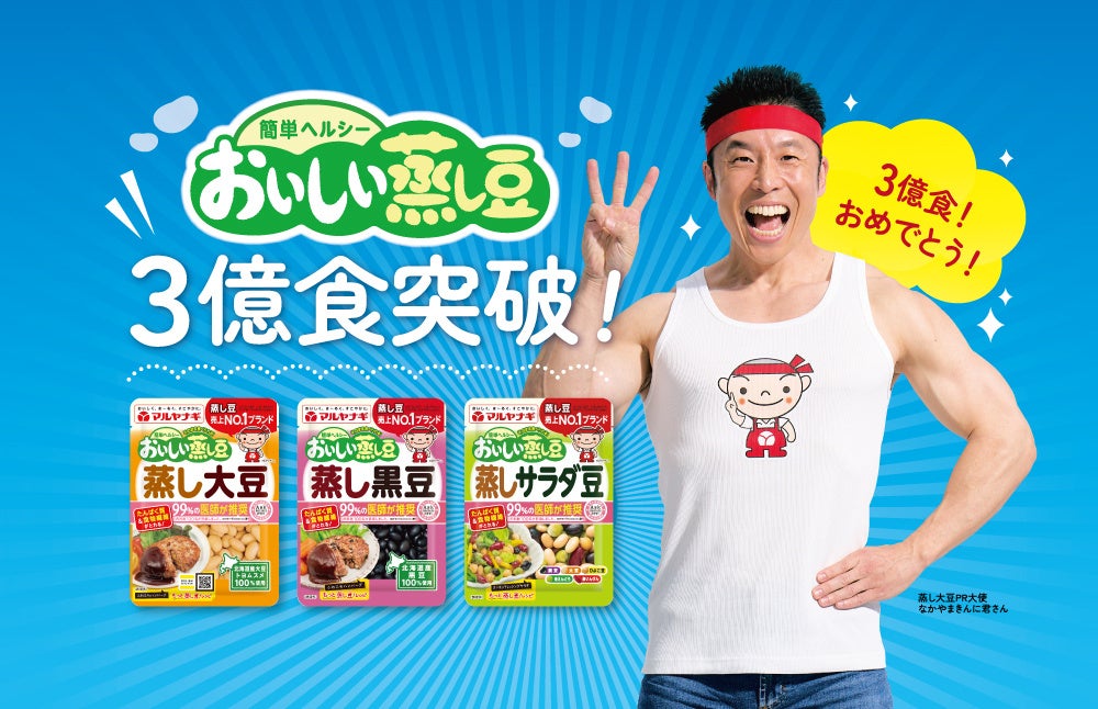 3月30日 「おいしい蒸し豆」出荷数が3億食突破！3億食ありがとう！特設サイトを公開