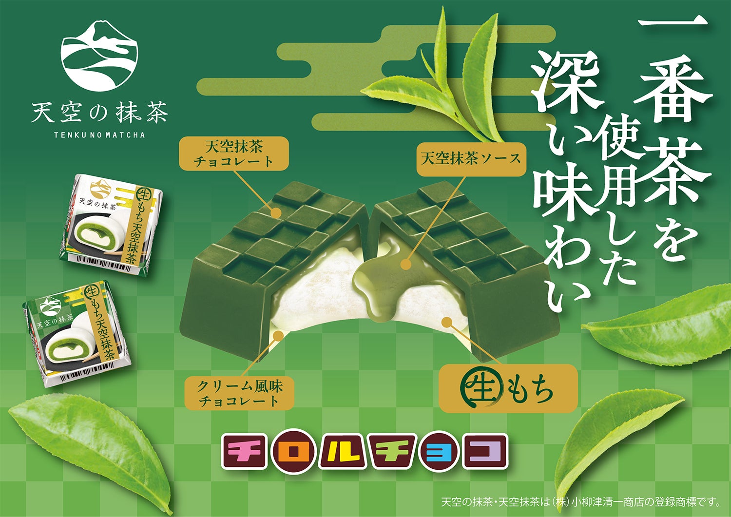 一番茶使用！“天空の抹茶”の深いうまみと“もちっ”と食感がたまらない！「チロルチョコ〈生もち天空抹茶〉」新発売!