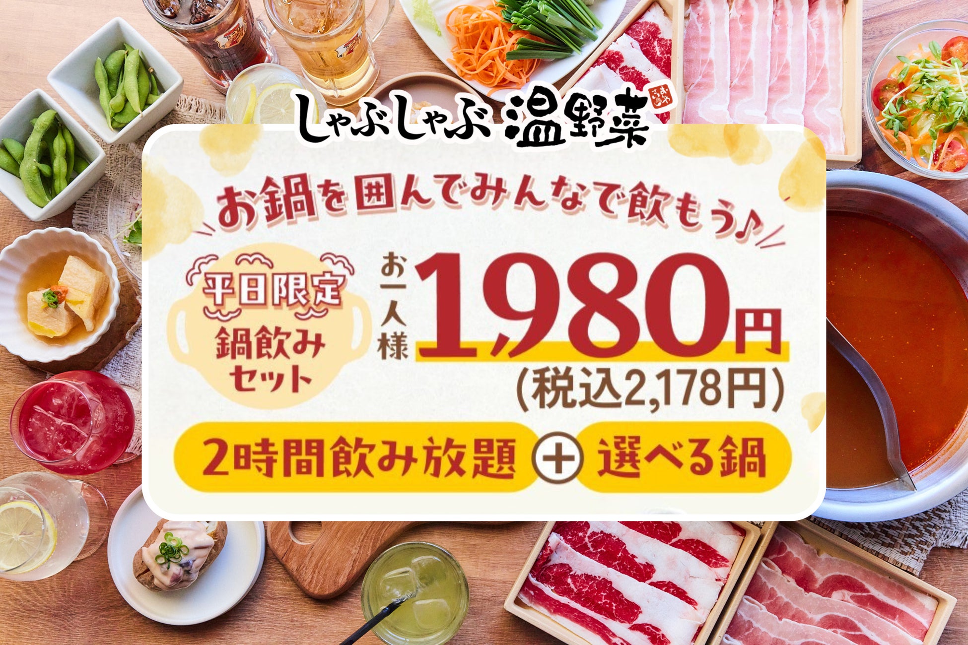 しゃぶしゃぶ温野菜から「鍋＋2h飲み放題」で1,980円の超コスパプランが登場 ～“しゃぶしゃぶ×サカバ”の新スタイルで、気軽な日常使いを提案～