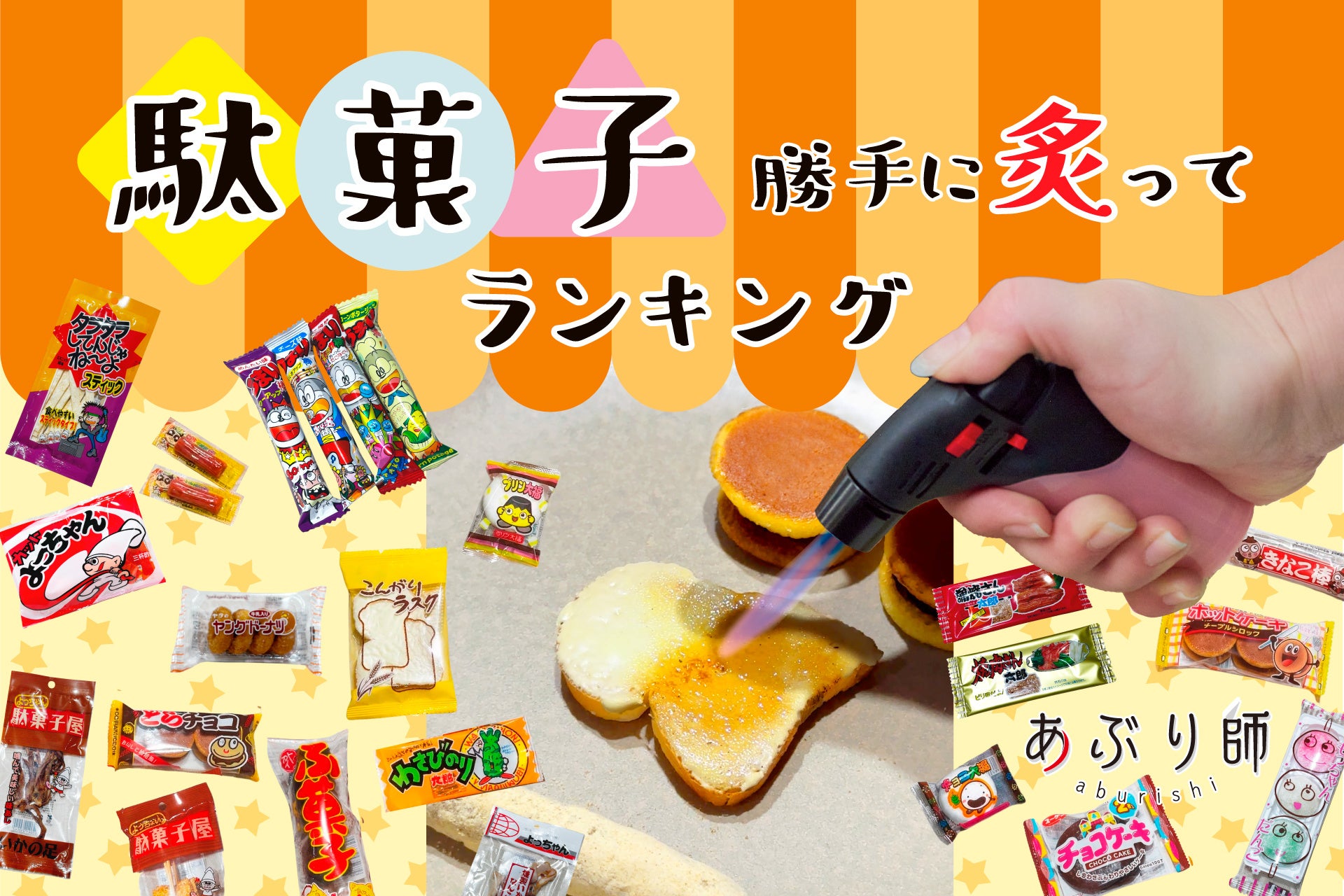 累計出荷本数50万個突破「あぶり師」研究部員が徹底検証！全29種類から「市販の駄菓子 勝手に炙りランキング」TOP5を発表。定番駄菓子が“ひと手間”で進化。炙るだけで楽しめる簡単アレンジを検証