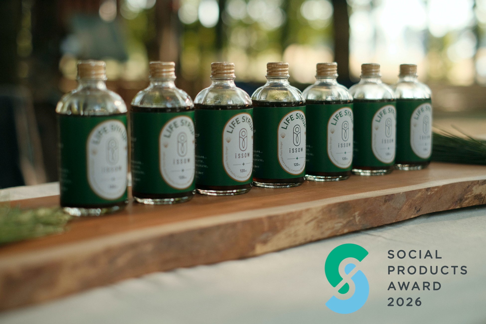 【受賞】“捨てられるはずだった植物”から生まれたハーブシロップ「LIFE SYRUP」、ソーシャルプロダクツ・アワード2026「ソーシャルプロダクツ賞」を受賞