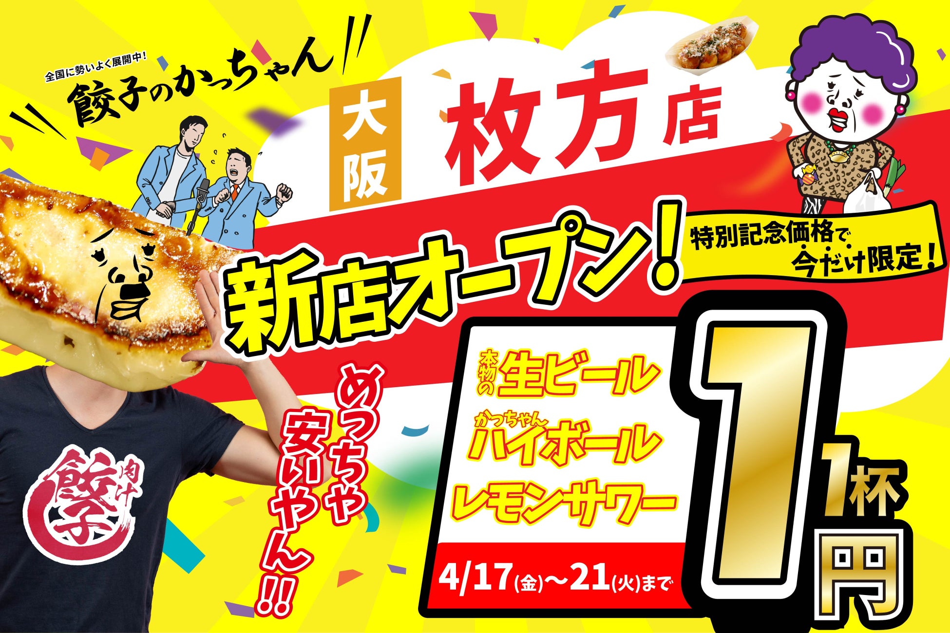 【新店情報】『肉汁製作所　餃子のかっちゃん　枚方店』が4月17日(金)にオープン！生ビールと人気アルコール１円キャンペーン！！