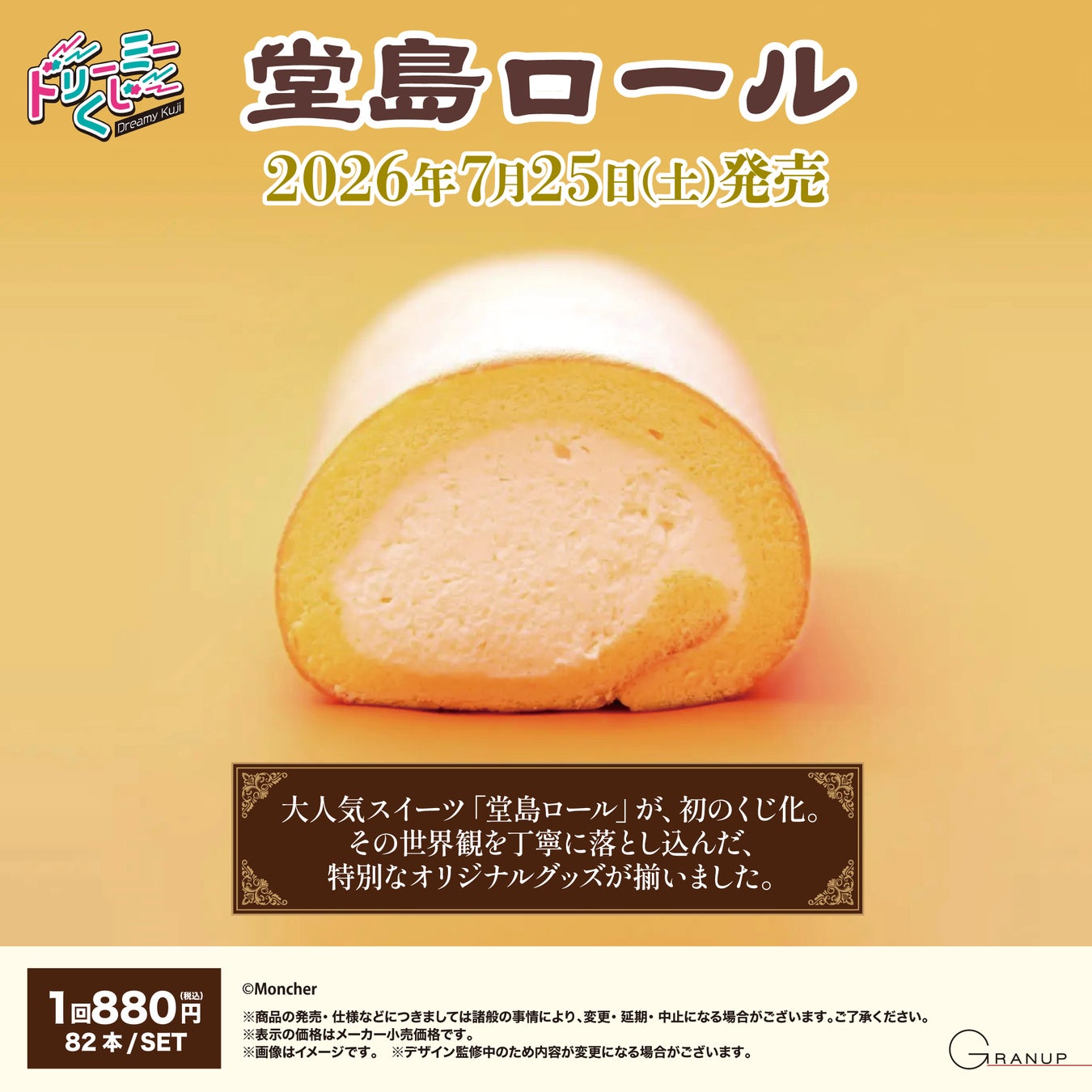 大人気スイーツ「堂島ロール」 初の店頭くじになって登場！