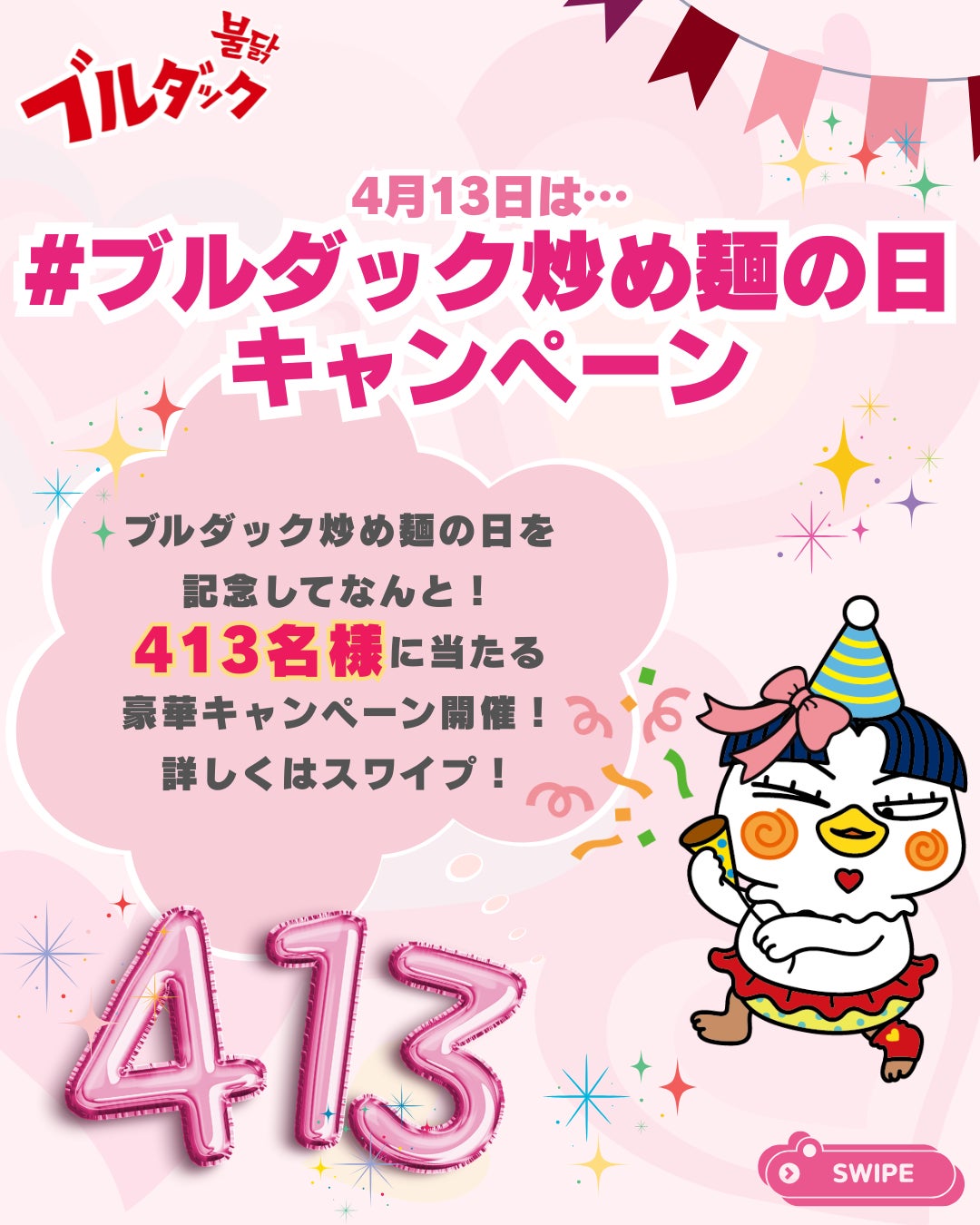 三養ジャパン、「ブルダック炒め麺の日（4月13日）」記念SNSキャンペーンを開催