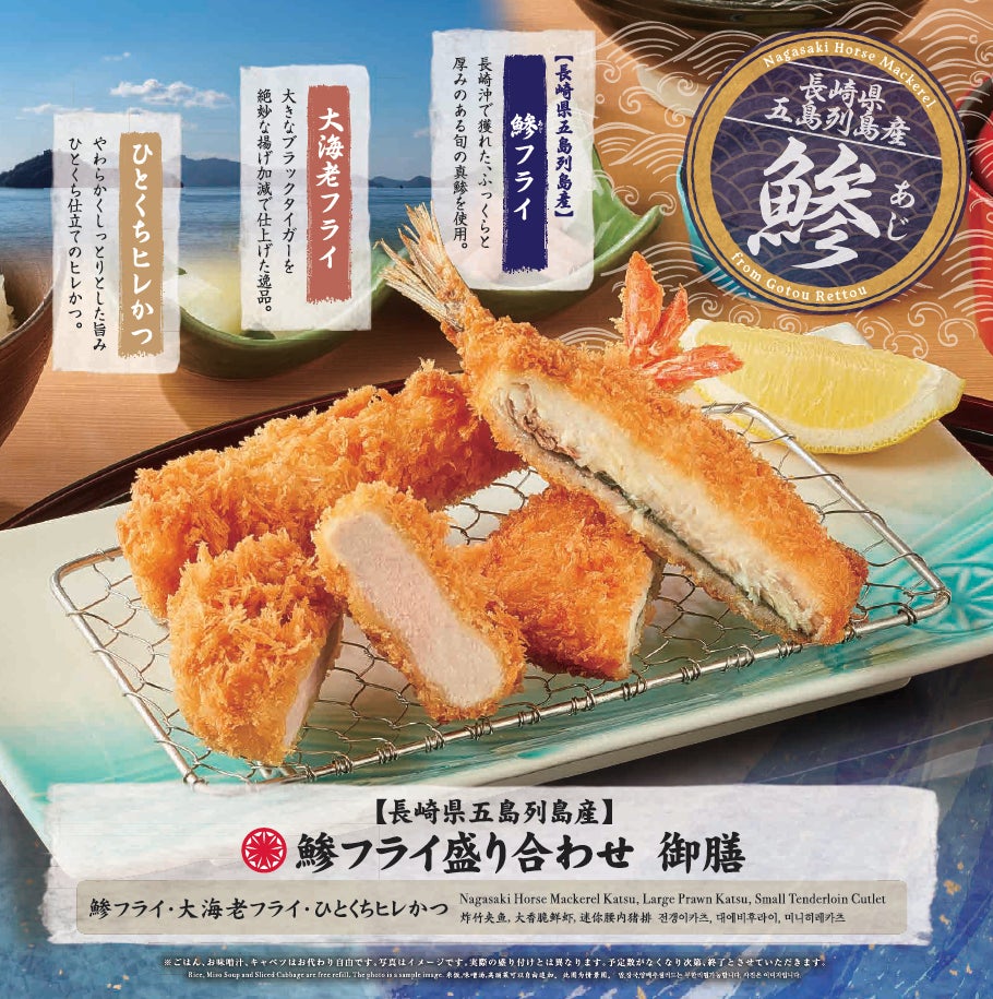 【さぼてん】あの“サクふわ食感”が今年も登場！一足早く旬を味わう長崎県五島列島産「鯵フライ」を4月1日（水）から期間限定販売