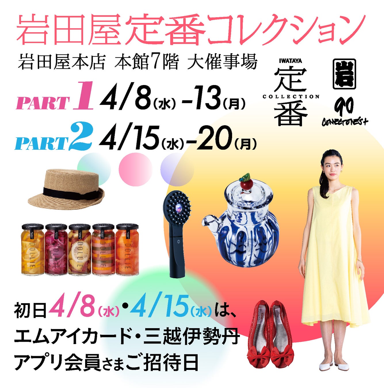 岩田屋定番コレクションに出店｜DOLLIE「宝石ピクルス」を展開、約150ブランドが揃う百貨店催事