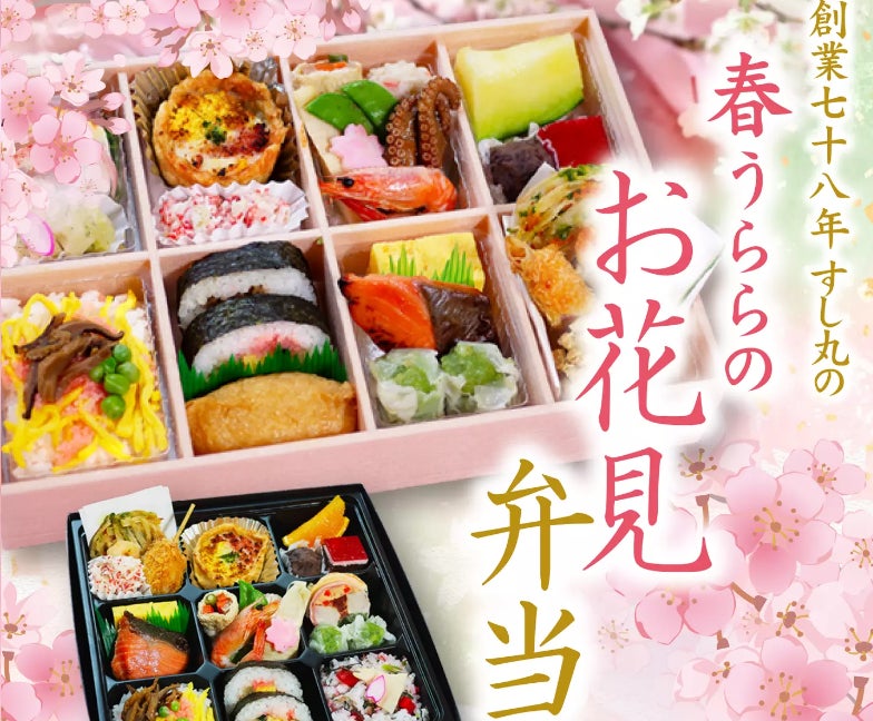 ～創業78年の老舗「すし丸」～松山の春を彩る「春うらら お花見弁当」販売開始