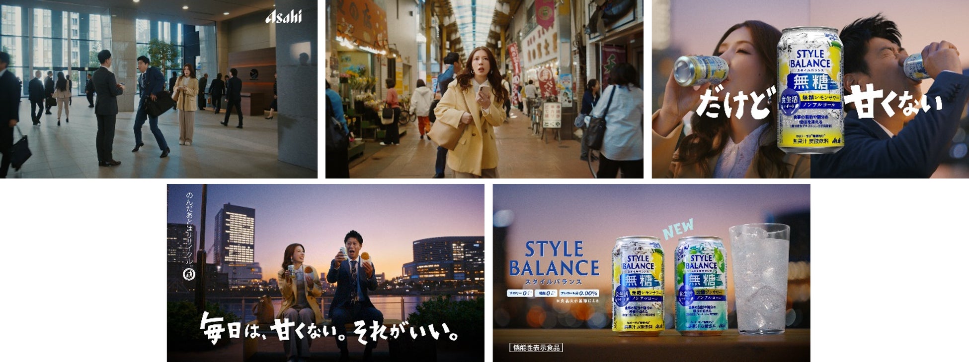 仲里依紗さん、尾形貴弘さん出演 「アサヒスタイルバランス」新TVCM 「意外な幸せ」篇 3月31日 放映開始