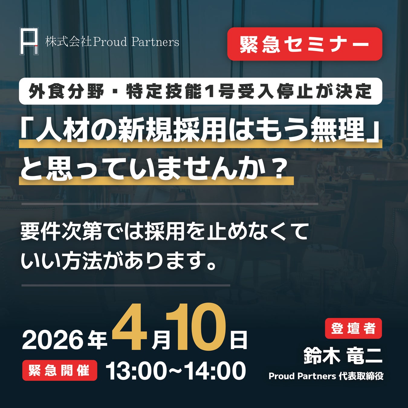 【特定技能人財】外食業分野の採用を止めない！実務対応セミナー（無料）を2026年4月10日に緊急開催
