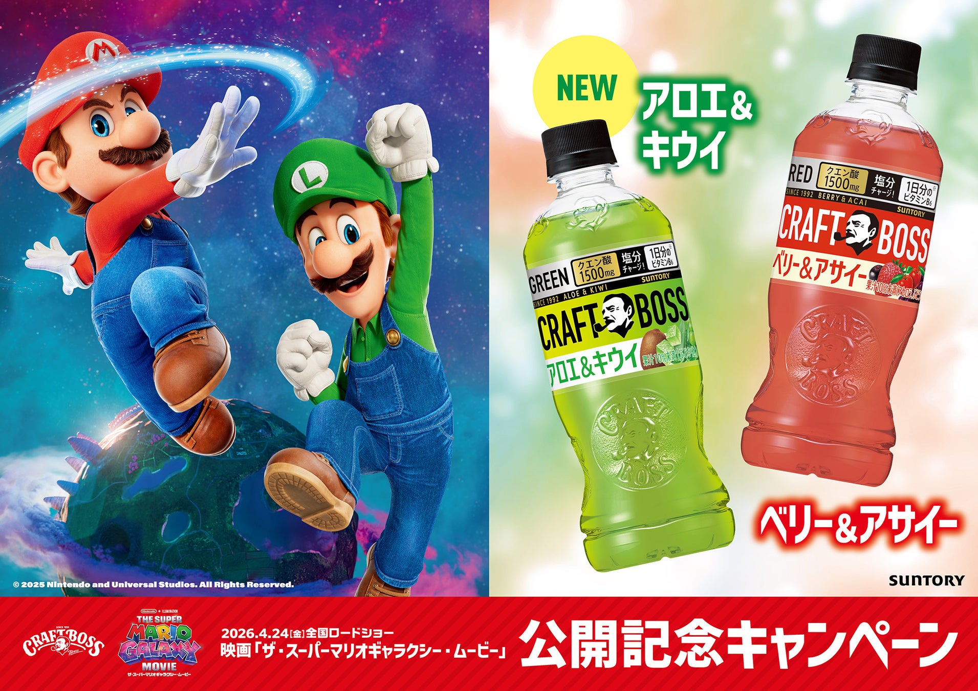 「クラフトボス」と『ザ・スーパーマリオギャラクシー・ムービー』のコラボ第２弾！