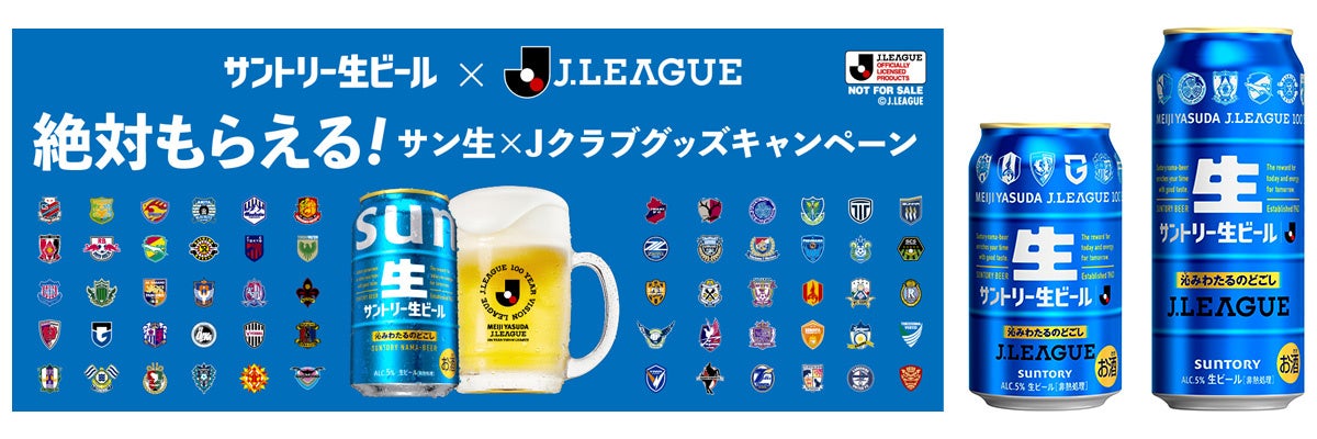 「絶対もらえる！サン生×Ｊクラブグッズキャンペーン」実施「サントリー生ビール Ｊリーグデザイン缶」数量限定新発売