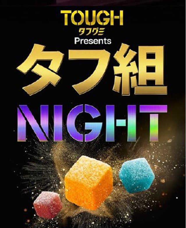 2026年3月26日（木）in 代官山　　　　　　　　　　　　　　　　多様なカルチャーシーンの『タフグミ』ファンが集うシークレットパーティー『タフ組NIGHT』を開催しました