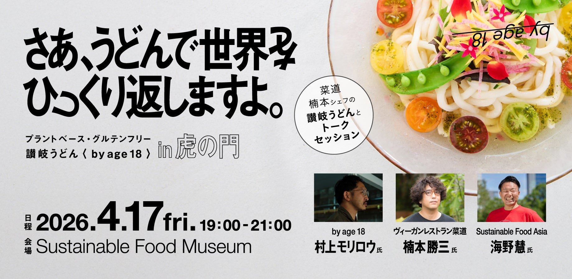 さあ、うどんで世界をひっくり返しますよ。～一日限定！by age 18 in 虎ノ門イベント開催決定～
