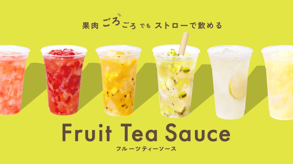 簡単オペレーションで本格フルーツティー！アレンジ無限！