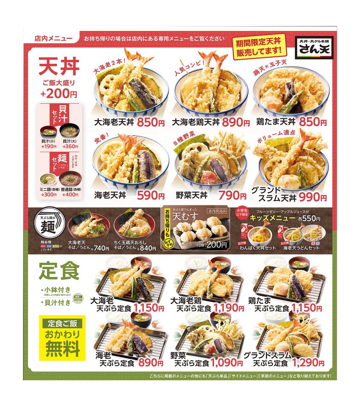 【天丼・天ぷら本舗 さん天】4/2（木）～グランドメニューがリニューアル！