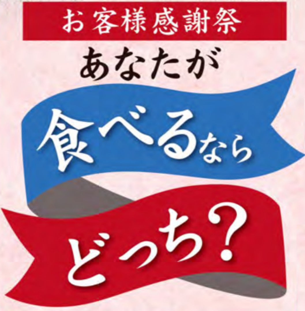 「創業127周年　お客様感謝祭　あなたが食べるならどっち？」開催のご案内