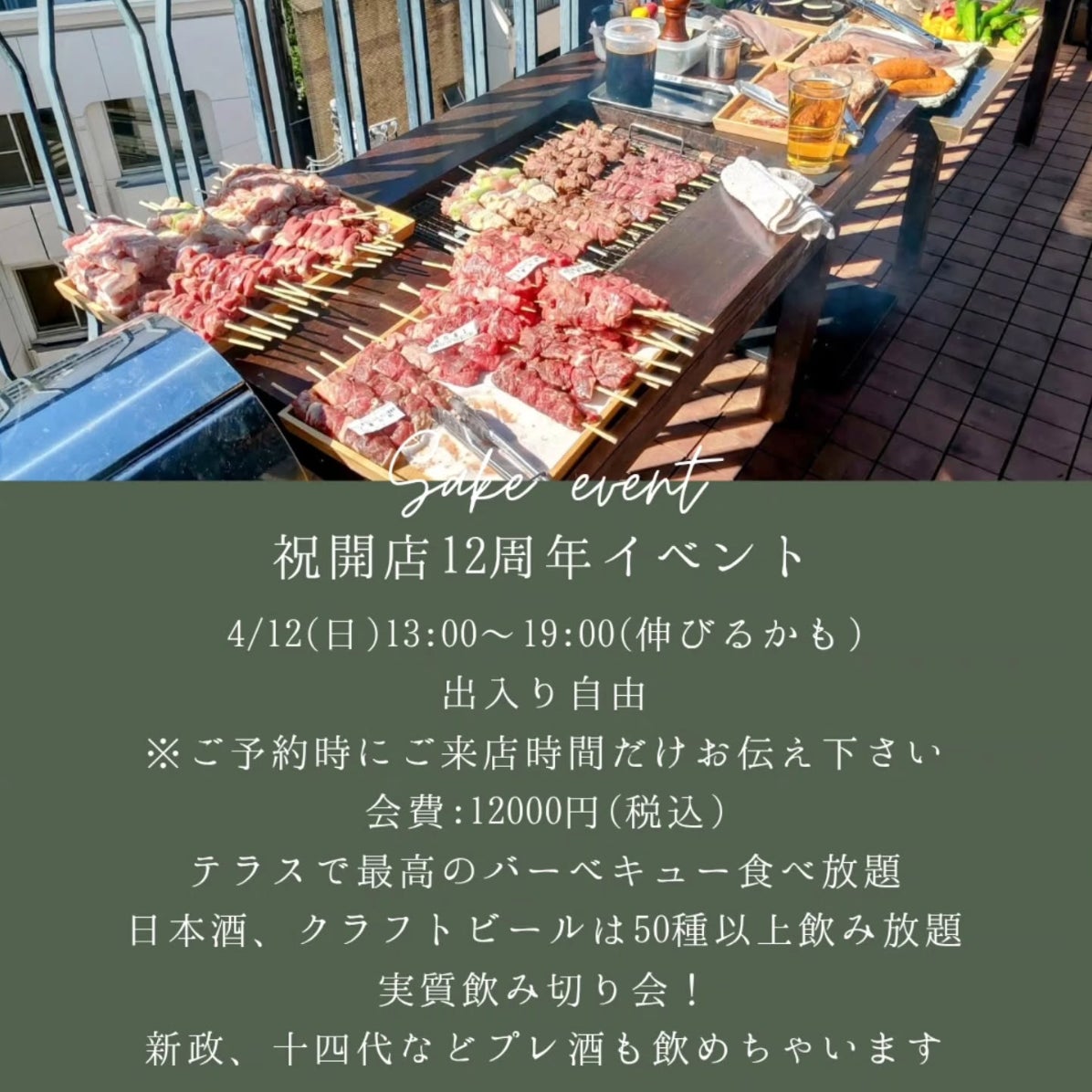東京/恵比寿【祝・開店12周年】幻のプレ酒「十四代」「新政」も飲み放題！テラスで極上BBQ食べ放題を楽しむ大感謝祭を4月12日(日)に開催