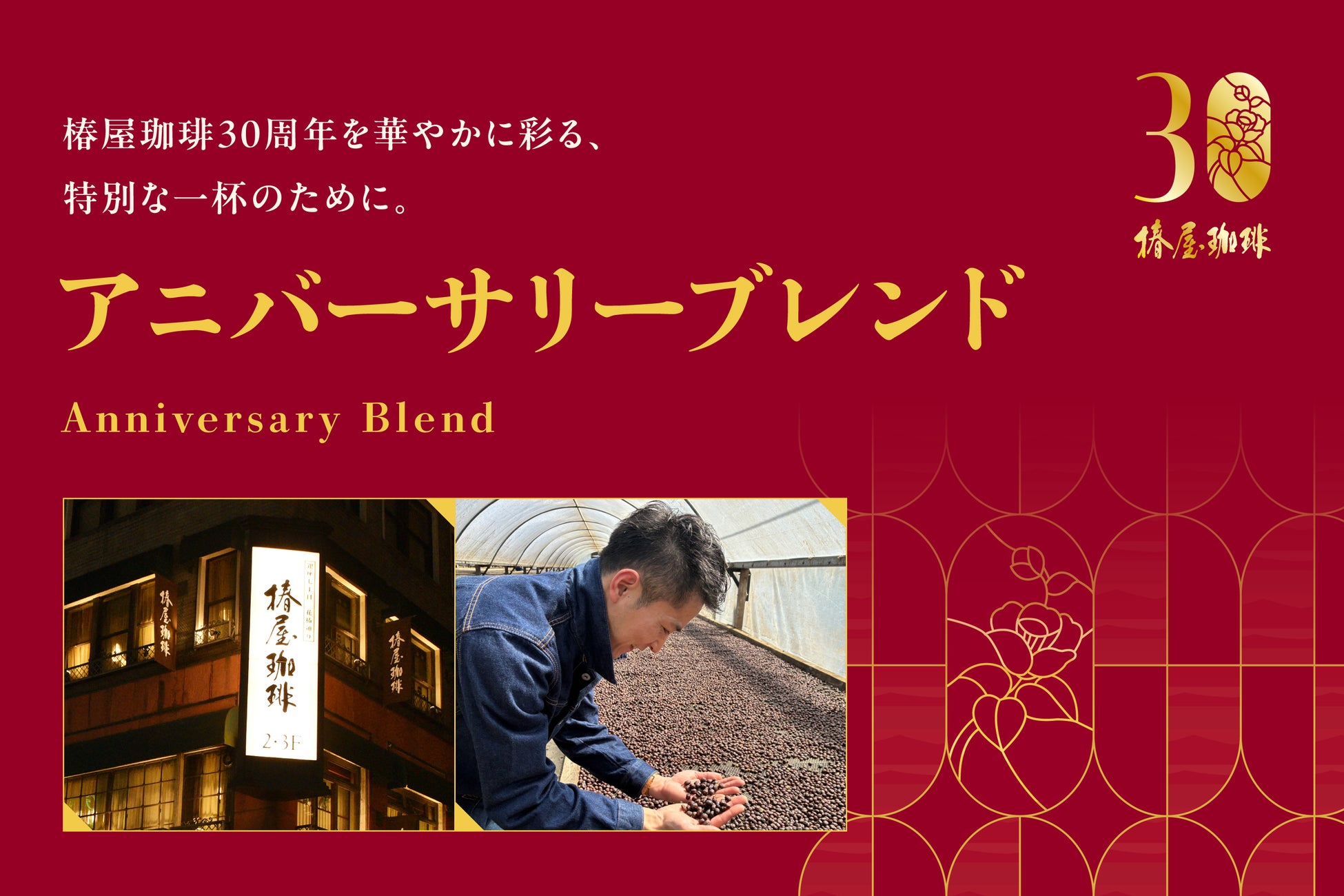 【椿屋珈琲】30周年を華やかに彩るアニバーサリーブレンドを新発売