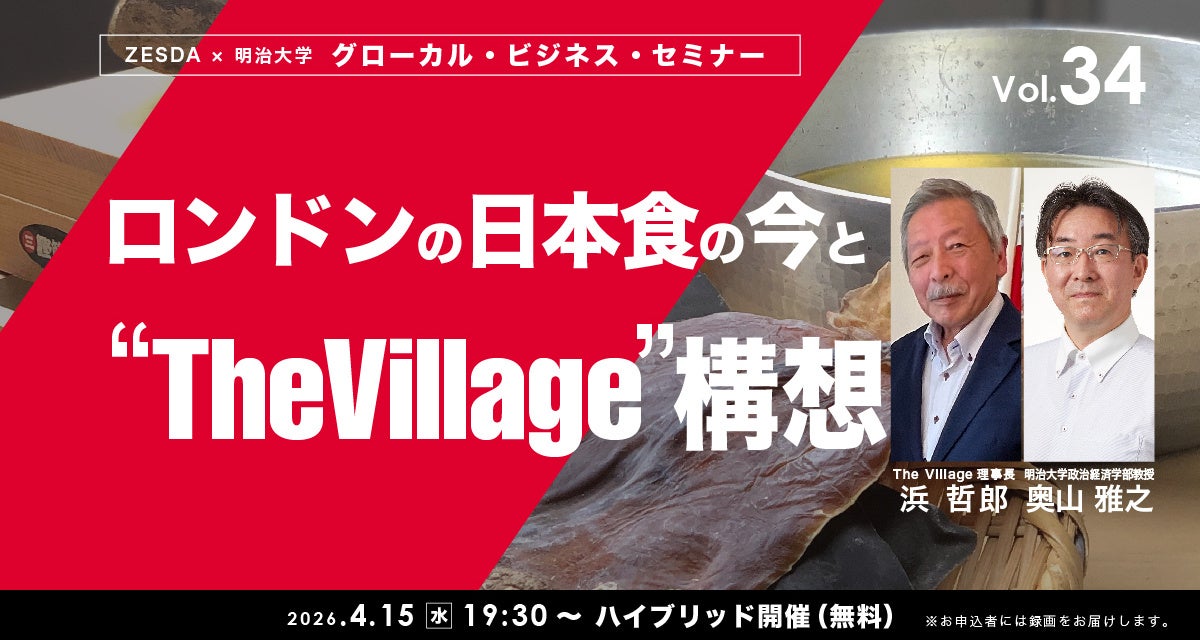 ロンドンの日本食の今と“The Village”構想【グローカル・ビジネス・セミナーvol.34】４月15日無料ハイブリッド開催