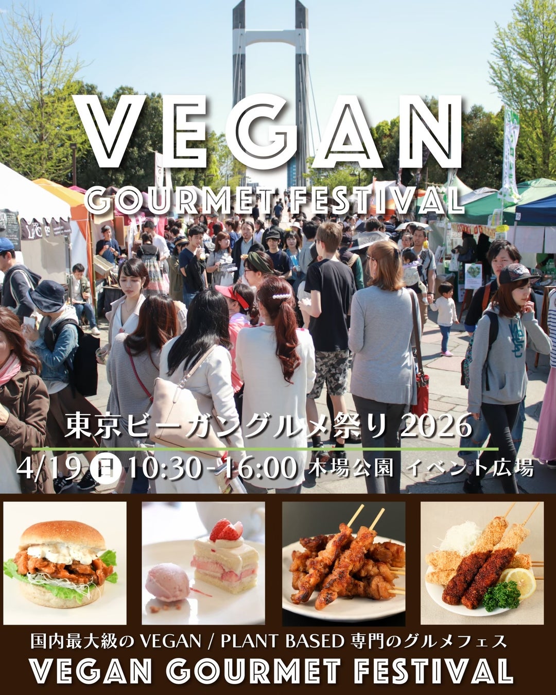 大泉工場、4月19日(日) 「東京ビーガングルメ祭り2026」に出店！