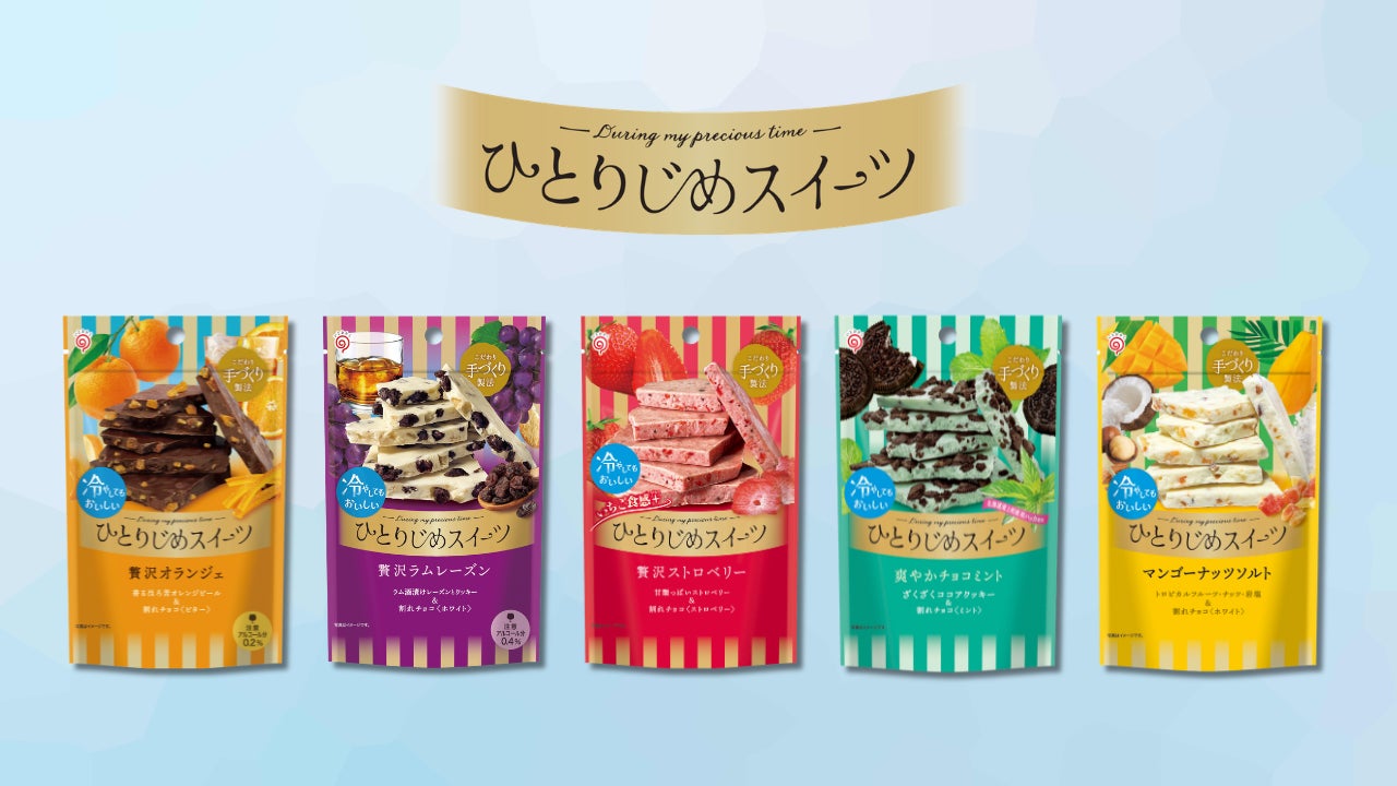 夏のご褒美チョコの提案。「ひとりじめスイーツ」2026年春夏向け全7品を発売