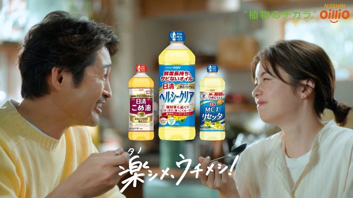 小芝風花さんと安田顕さんが親子役の新ＣＭ　日清ヘルシークリア新ＣＭ『楽(タノ)シメ、ウチメシ！』篇