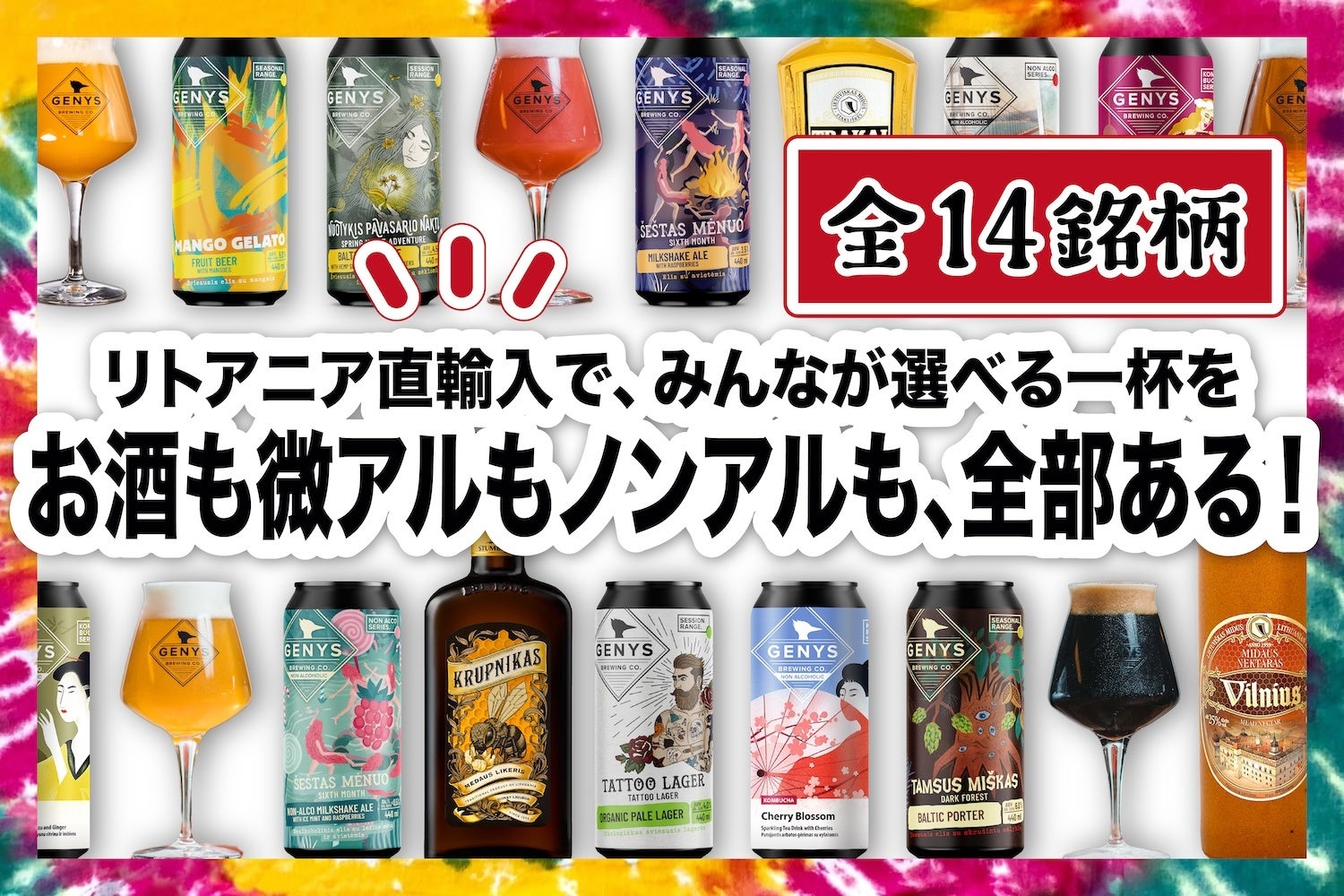 日本初上陸を含むリトアニアのお酒・飲料14銘柄を輸入するクラウドファンディングを実施