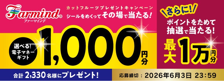 ファーマインドのカットフルーツを買って当たる！《その場で当たりが分かる カットフルーツマイレージキャンペーン》を2026年4月1日より開催