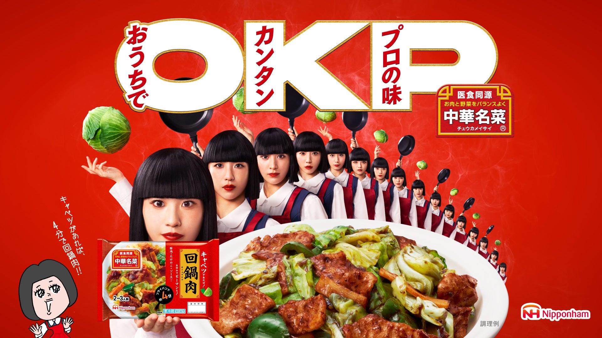中名 華菜（なかな かな）とアバンギャルディの“おかっぱ頭コラボ”がCMで実現！？新CM「OKPな中華名菜・回鍋肉」篇 4月1日（水）より順次公開