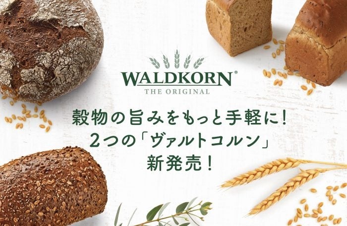 「穀物の価値を、パンの力に」ヴァルトコルンより製パン素材が登場しました。