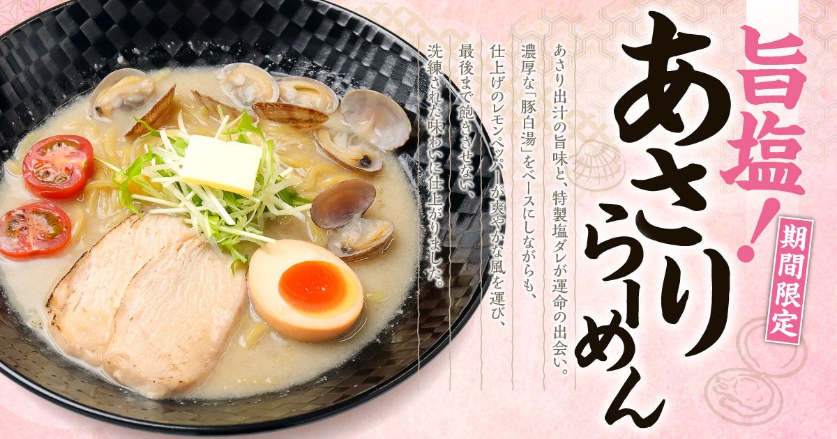 【新潟】春限定！あさりの旨み広がる『旨塩！あさりらーめん』発売! 「らーめん風伯」があさり×豚白湯の新提案