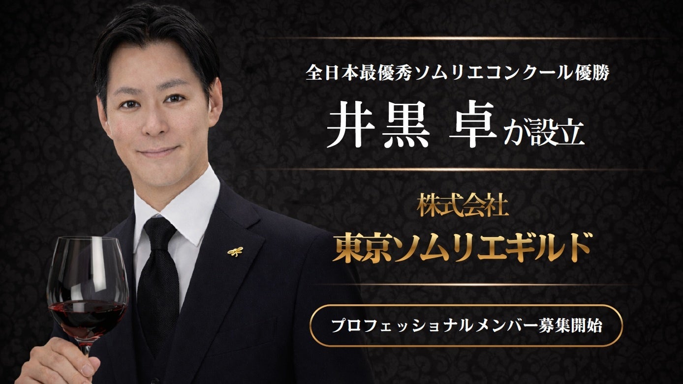 全日本最優秀ソムリエ・井黒卓が設立 「東京ソムリエギルド」発足、メンバー募集開始