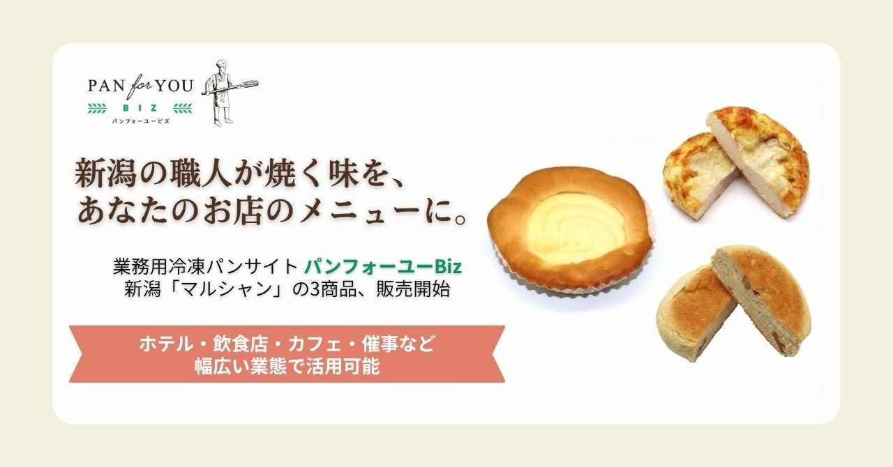 業務用冷凍パンサイト「パンフォーユーBiz」、新潟の人気パン屋さん「マルシャン」の3商品を新たに販売開始