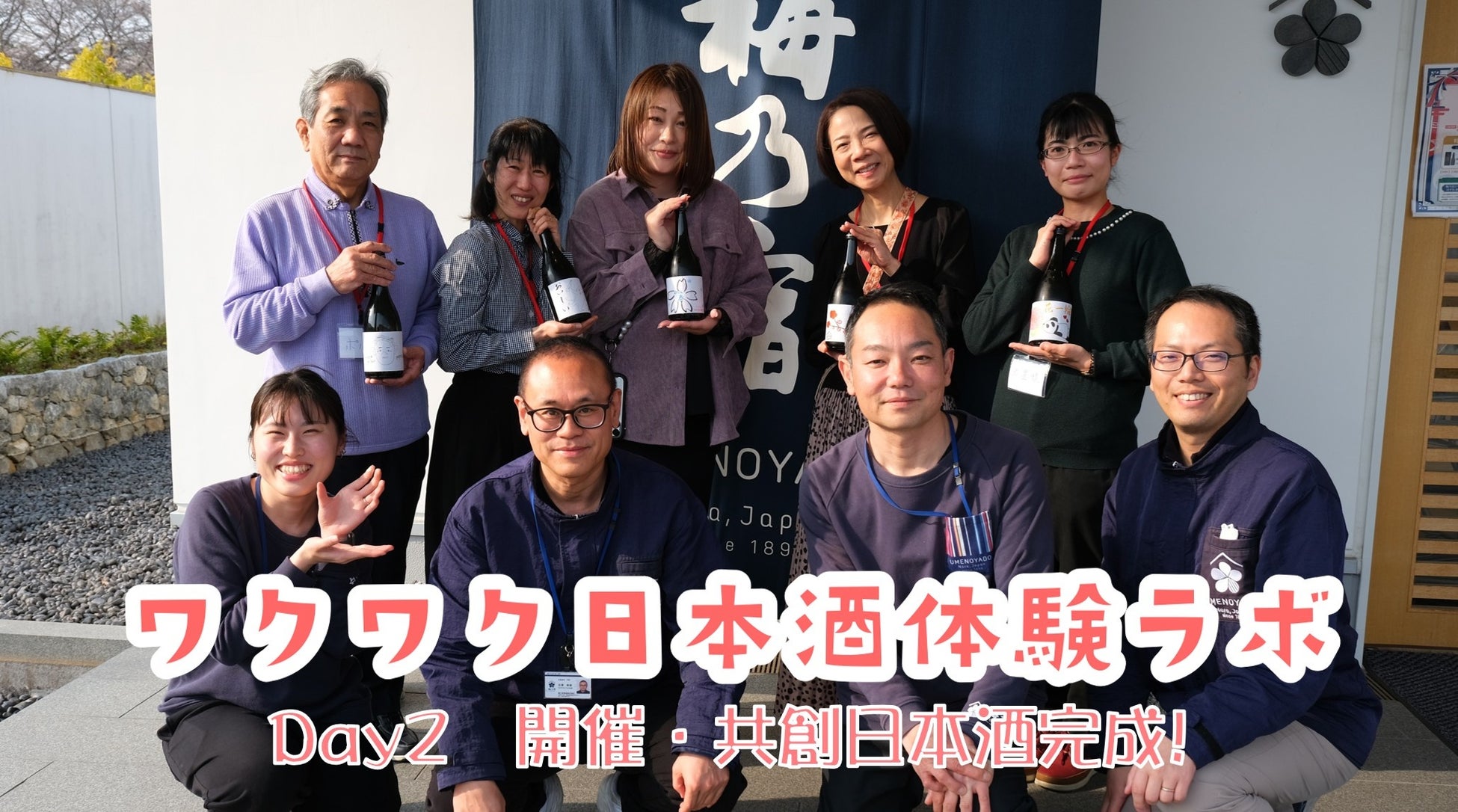 【梅乃宿酒造】共創企画「ワクワク日本酒体験ラボ」お客様と共に創る「ワクワクする日本酒」が完成！