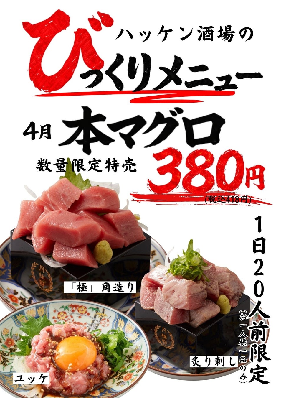 【ハッケン酒場】4月限定「びっくりメニュー」登場！本マグロを原価ギリギリの特別価格で特売