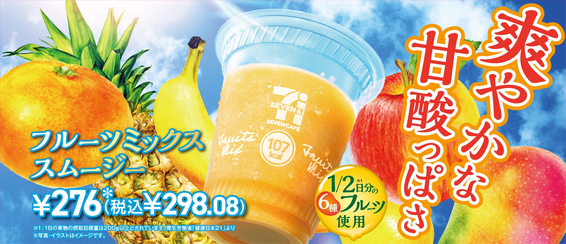 6種類の果物を贅沢に使用した「フルーツミックススムージー」が3月31日（火）より、首都圏除く全国のセブン-イレブンで発売！