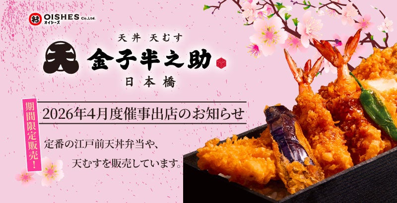 アトレ川崎、ルミネ大船へ出店！「日本橋 天丼 天むす 金子半之助」2026年4月度催事情報のお知らせ