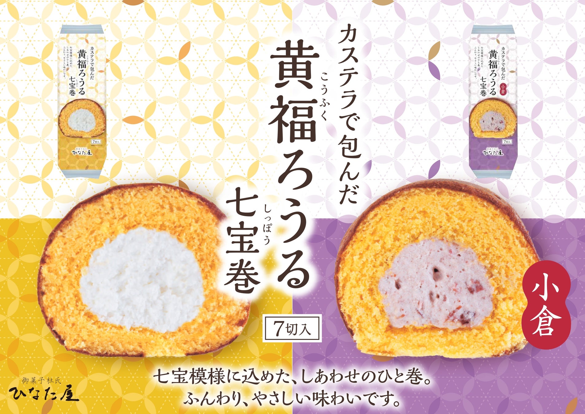 洋菓子メーカー（株）サンラヴィアン、ロングセラー商品を刷新！！“満足感の質”と環境配慮を両立する「黄福ろうる 七宝(しっぽう)巻」登場