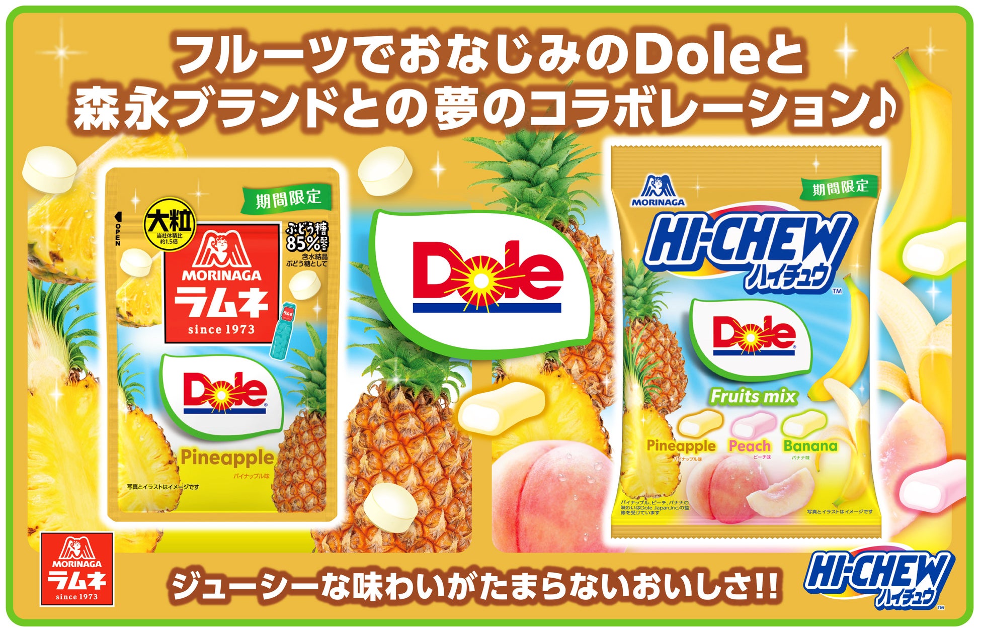 世界でも指折りのフルーツブランド「Dole」との“初”コラボレーション「ハイチュウアソート＜DoleフルーツMIX＞」「大粒ラムネ＜Doleパイナップル＞」4月14日(火) より期間限定新発売