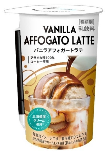 エスプレッソとバニラが溶け合う“アフォガート”をイメージした「バニラアフォガートラテ」が3月31日新登場！