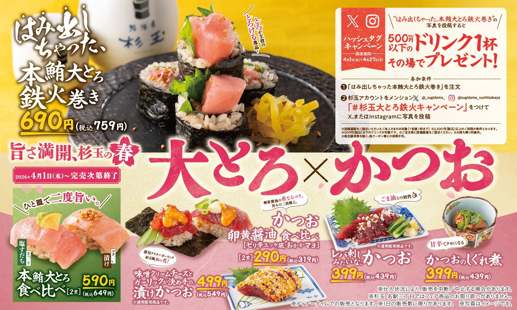 大衆寿司居酒屋「鮨 酒 肴　杉玉」。ハレの日の主役を飾る本鮪大とろと春のおすすめかつおが登場！『旨さ満開、杉玉の春 大とろ×かつお』開催！