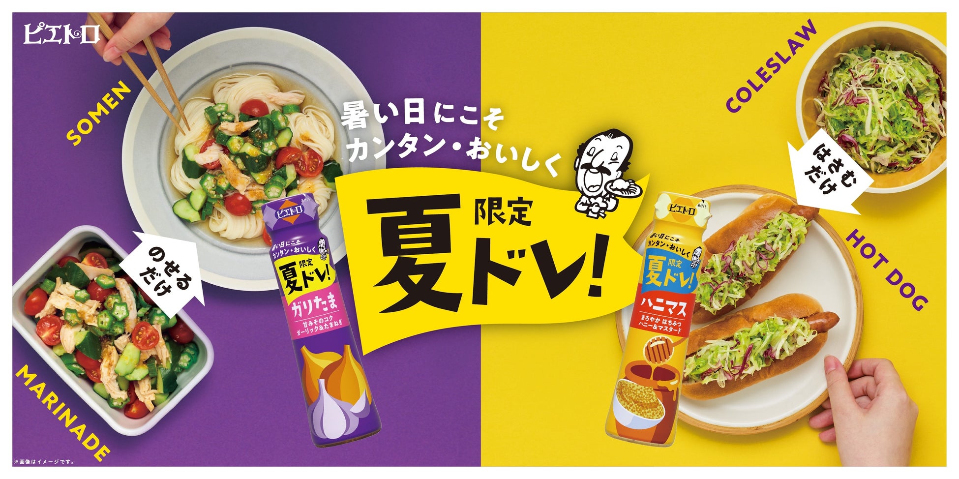 夏限定のドレッシング「ピエトロ 夏ドレ！」２品を5月1日から新発売！