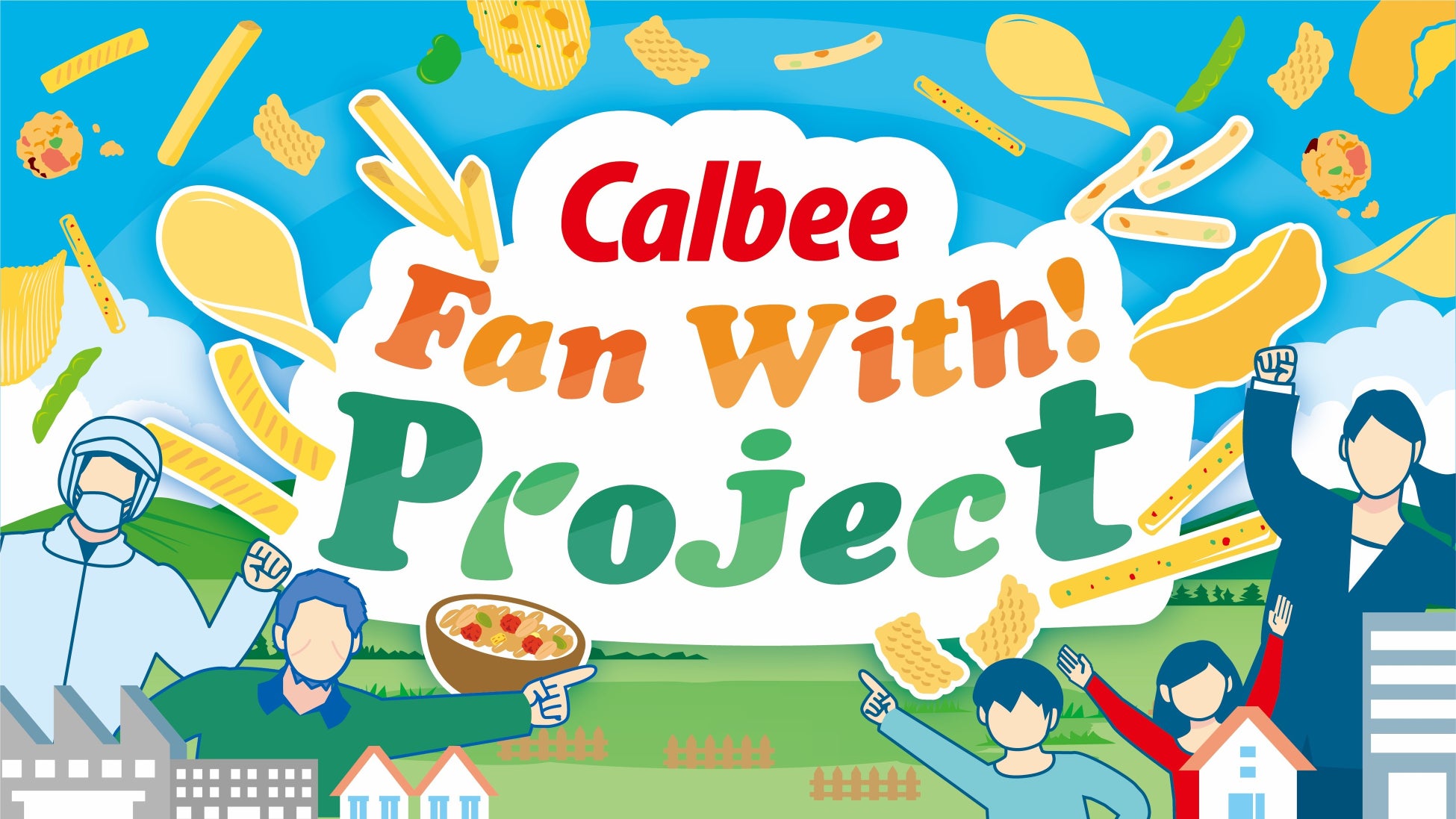 累計1,000名以上のお客様が参加したファンミーティングCalbee『Fan With! Project』が今年も開催決定！