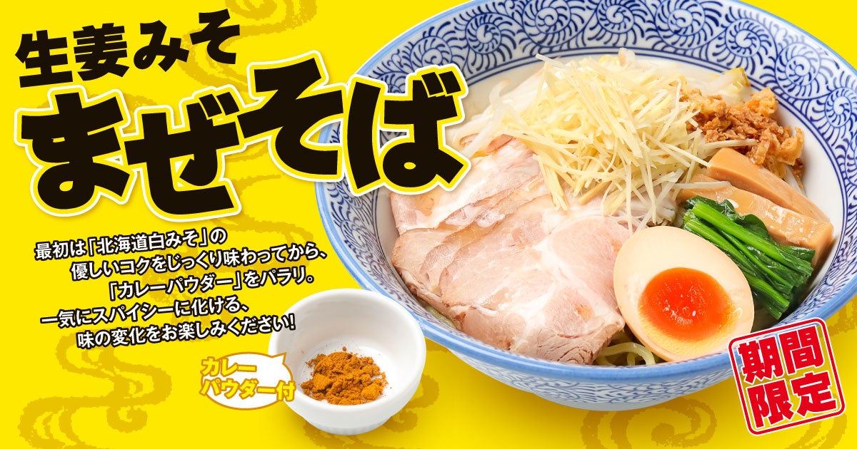 【仙台　ラーメン新作】生姜専門店「生姜ワンダー。」に春限定『生姜みそまぜそば』登場！みそ×生姜×カレーの個性派まぜそば