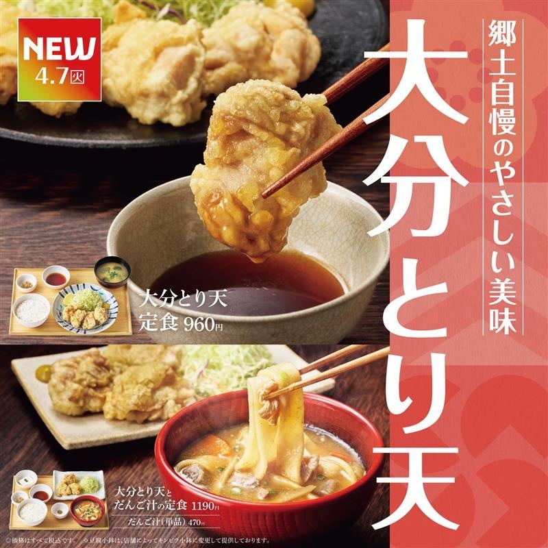 「やよい軒」大分名物“とり天”を楽しむ定食『大分とり天定食』『大分とり天とだんご汁の定食』発売