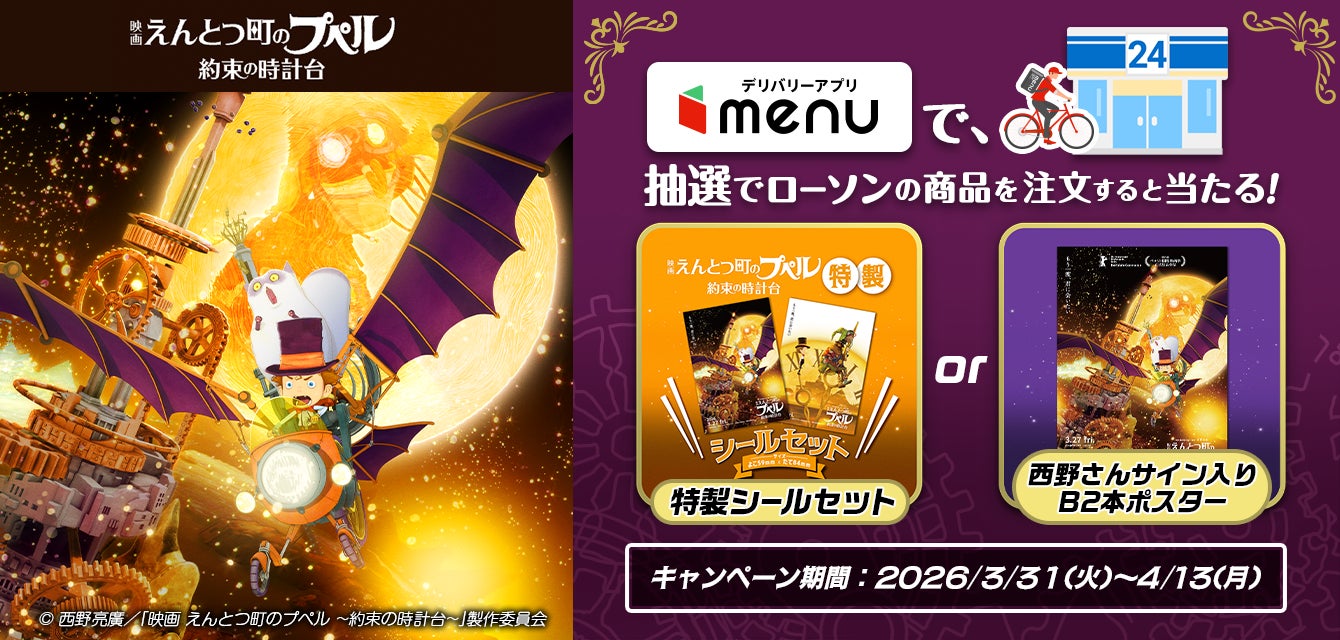 menu、ローソンと『映画 えんとつ町のプペル ～約束の時計台～』公開記念コラボ企画を実施